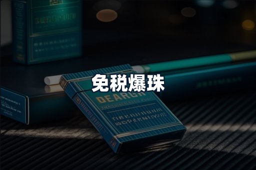 免税爆珠