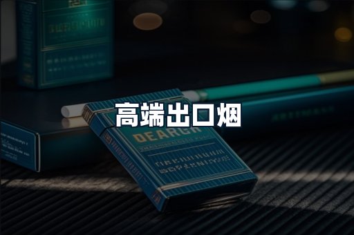 高端出口烟